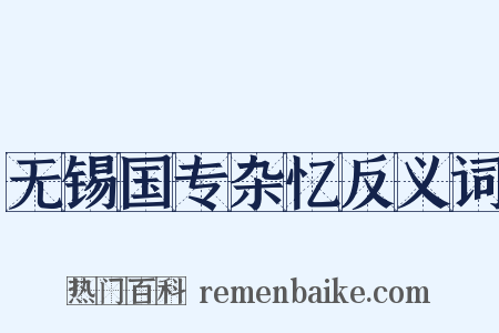 无锡国专杂忆反义词是什么意思的图片